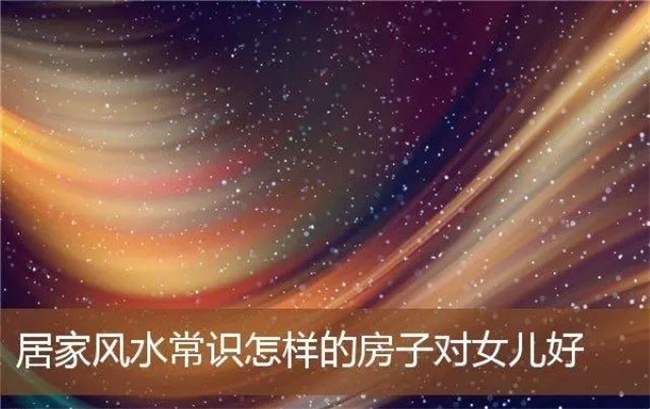风水常识是什么，哪些是一辈子都要懂得的常识