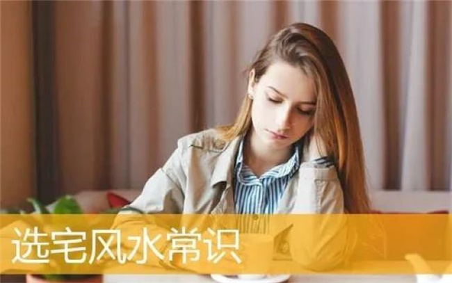 风水常识是什么，哪些是一辈子都要懂得的常识