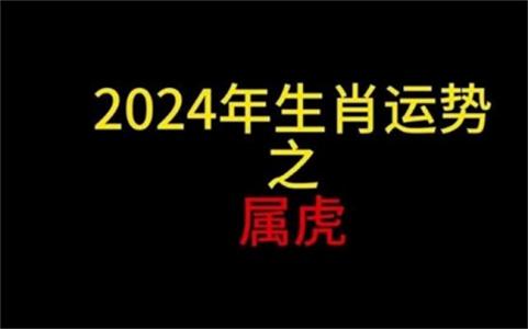 属虎2025年的运势和运程怎么样，有哪些需要注意的