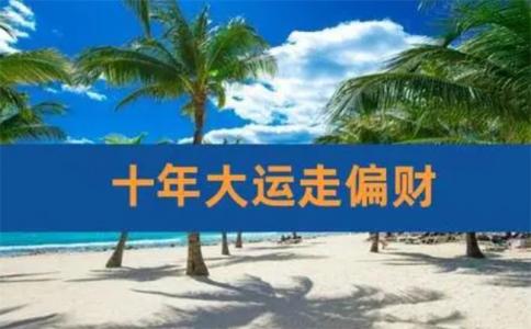 十年偏财大运的特点（如何利用偏财大运优势）