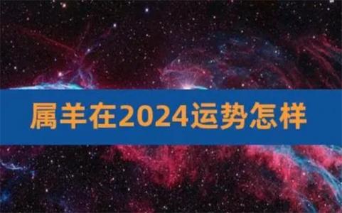 79生肖羊2025年的运势如何（79年属羊2025年健康状况如何）