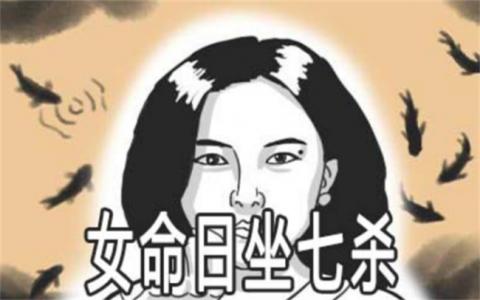 女命日坐七杀怎么样（女命日坐七杀好吗）