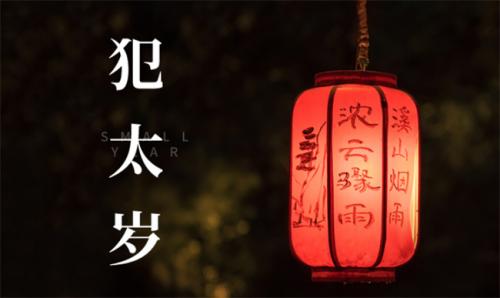 犯太岁化解方法大全（化解犯太岁最佳方法）