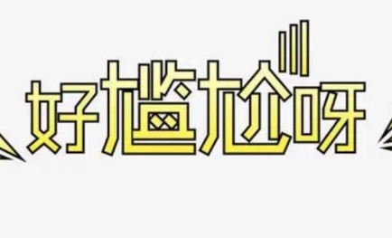 尴尬(如何快速消除尴尬心理)