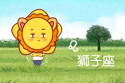 狮子女下半年的运势(狮子座下半年每月运势)