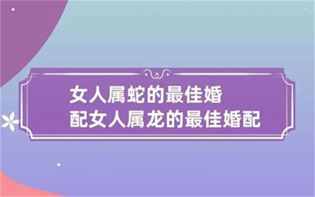 属蛇的女性有什么性格特征，最佳婚配是什么