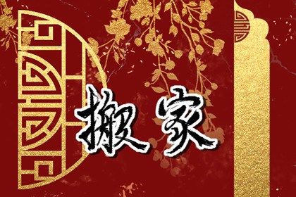 2025年09月04日是不是搬家吉日 宜乔迁搬家吉日查询