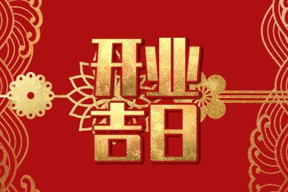 2025年农历五月廿四是开业好日子吗 宜营业吉日查询
