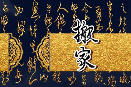 2025年05月04日是搬家好日子吗 宜乔迁搬家吉日查询