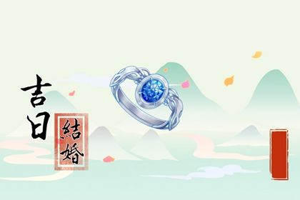 2025年05月17日订婚日子如何 宜定下亲事吉日查询