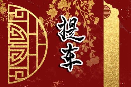 2025年01月17日提车黄道吉日 今日提车买车好吗