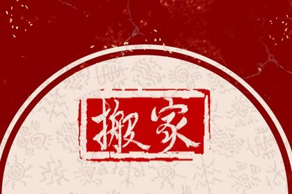 2025年农历腊月十六搬家吉日查询 搬家入宅吉利吗